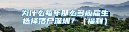 为什么每年那么多应届生选择落户深圳？（福利）