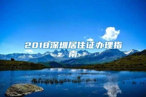 2018深圳居住证办理指南