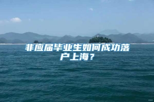 非应届毕业生如何成功落户上海？