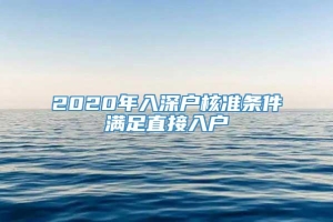 2020年入深户核准条件满足直接入户