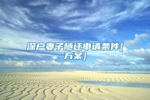 深户妻子随迁申请条件[方案]