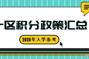 2020入学参考！深圳10区积分政策全汇总