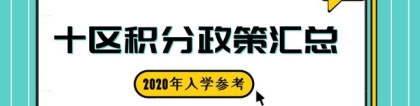 2020入学参考！深圳10区积分政策全汇总