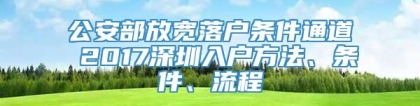 公安部放宽落户条件通道 2017深圳入户方法、条件、流程