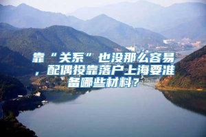 靠“关系”也没那么容易，配偶投靠落户上海要准备哪些材料？