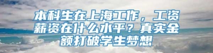 本科生在上海工作，工资薪资在什么水平？真实金额打破学生梦想