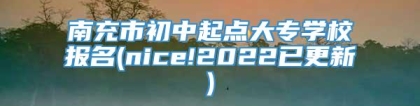 南充市初中起点大专学校报名(nice!2022已更新)