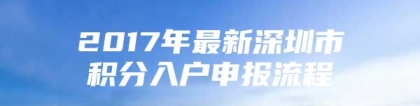 2017年最新深圳市积分入户申报流程