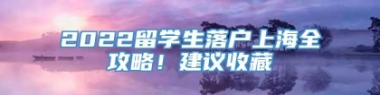 2022留学生落户上海全攻略！建议收藏