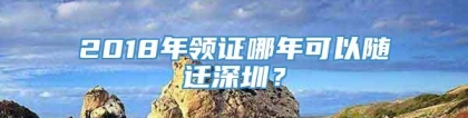 2018年领证哪年可以随迁深圳？
