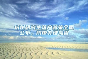 杭州研究生落户政策全面公布，附带办理流程