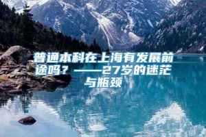 普通本科在上海有发展前途吗？——27岁的迷茫与瓶颈