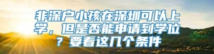 非深户小孩在深圳可以上学，但是否能申请到学位？要看这几个条件