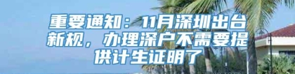 重要通知：11月深圳出台新规，办理深户不需要提供计生证明了