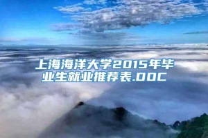 上海海洋大学2015年毕业生就业推荐表.DOC