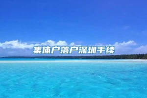 集体户落户深圳手续