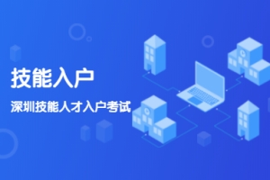 深圳积分入户申请：外地技能型人才入户考试须知