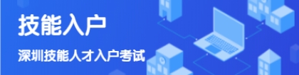 深圳积分入户申请：外地技能型人才入户考试须知