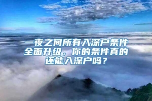 一夜之间所有入深户条件全面升级，你的条件真的还能入深户吗？