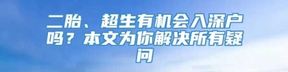 二胎、超生有机会入深户吗？本文为你解决所有疑问