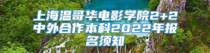 上海温哥华电影学院2+2中外合作本科2022年报名须知