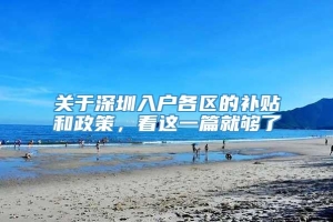 关于深圳入户各区的补贴和政策，看这一篇就够了