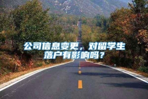 公司信息变更，对留学生落户有影响吗？