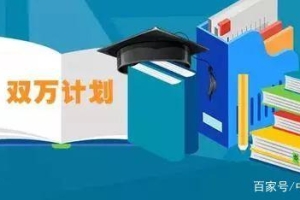 教育部公布首批国家级／省级一流本科专业！挑大学选专业重要参考