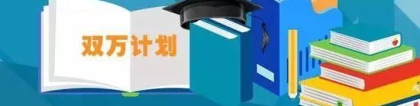 教育部公布首批国家级／省级一流本科专业！挑大学选专业重要参考