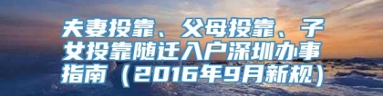 夫妻投靠、父母投靠、子女投靠随迁入户深圳办事指南（2016年9月新规）