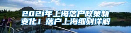 2021年上海落户政策新变化！落户上海细则详解