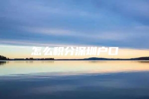 怎么积分深圳户口