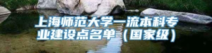 上海师范大学一流本科专业建设点名单（国家级）