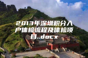 2013年深圳积分入户体检流程及体检项目..docx