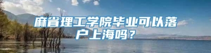 麻省理工学院毕业可以落户上海吗？