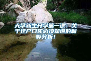 大学新生开学第一课：关于迁户口你必须知道的利弊分析！