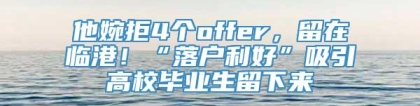 他婉拒4个offer，留在临港！“落户利好”吸引高校毕业生留下来