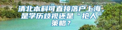 清北本科可直接落户上海，是学历歧视还是“抢人”策略？