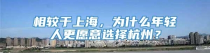 相较于上海，为什么年轻人更愿意选择杭州？