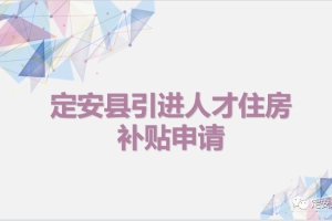 政务服务面对面丨定安县引进人才住房补贴申请