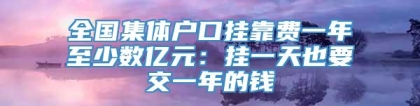 全国集体户口挂靠费一年至少数亿元：挂一天也要交一年的钱