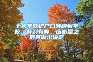 上大学就把户口转移到学校，有利有弊，应衡量之后再做出决定