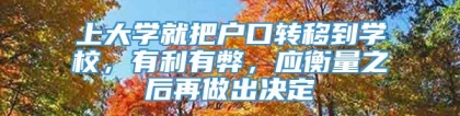 上大学就把户口转移到学校，有利有弊，应衡量之后再做出决定