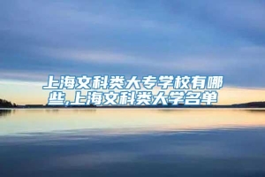 上海文科类大专学校有哪些,上海文科类大学名单