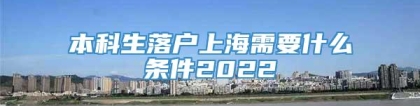 本科生落户上海需要什么条件2022