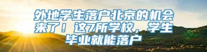 外地学生落户北京的机会来了！这7所学校，学生毕业就能落户