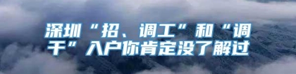 深圳“招、调工”和“调干”入户你肯定没了解过