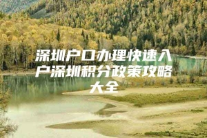 深圳户口办理快速入户深圳积分政策攻略大全