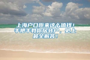 上海户口原来这么值钱！手把手教你居转户，史上最全解答！