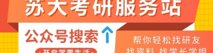 考研选上海大学还是苏州大学呢？